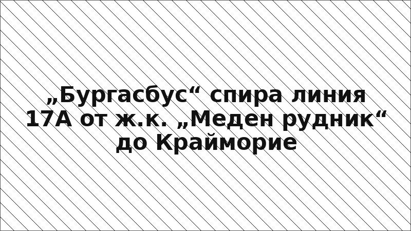 „Бургасбус“ спира линия 17А от ж.к. „Меден рудник“ до Крайморие