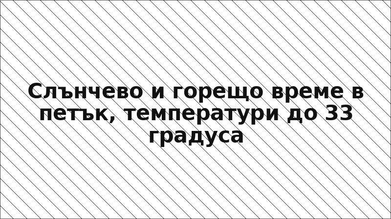 Слънчево и горещо време в петък, температури до 33 градуса