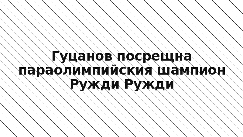 Гуцанов посрещна параолимпийския шампион Ружди Ружди