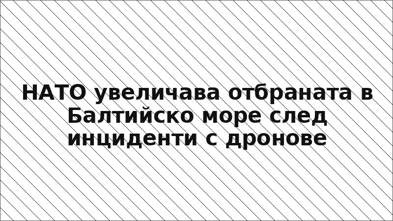 НАТО увеличава отбраната в Балтийско море след инциденти с дронове