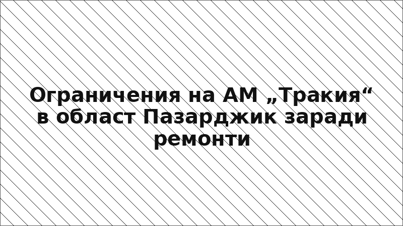 Ограничения на АМ „Тракия“ в област Пазарджик заради ремонти