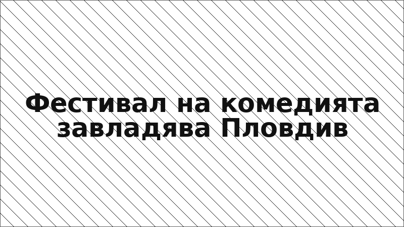 Фестивал на комедията завладява Пловдив
