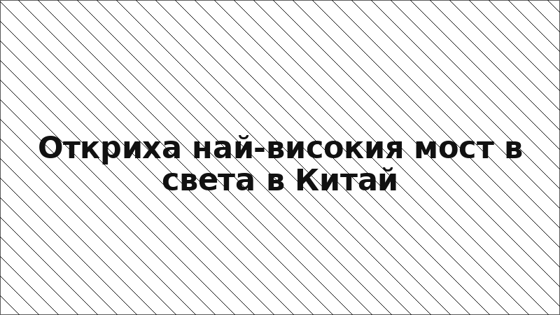 Откриха най-високия мост в света в Китай