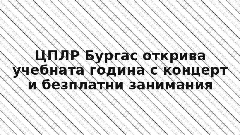 ЦПЛР Бургас открива учебната година с концерт и безплатни занимания