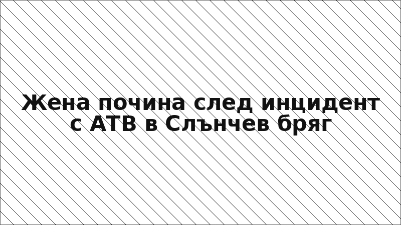 Жена почина след инцидент с АТВ в Слънчев бряг