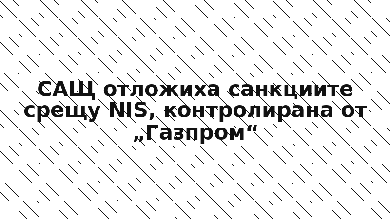 САЩ отложиха санкциите срещу NIS, контролирана от „Газпром“