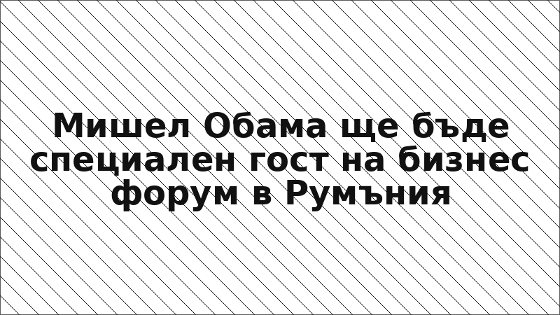 Мишел Обама ще бъде специален гост на бизнес форум в Румъния