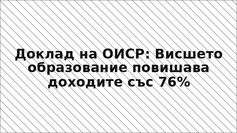 Доклад на ОИСР: Висшето образование повишава доходите със 76%