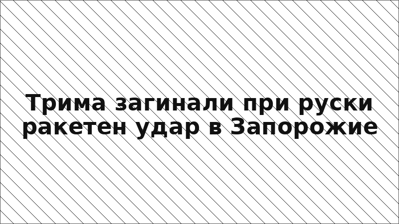 Трима загинали при руски ракетен удар в Запорожие