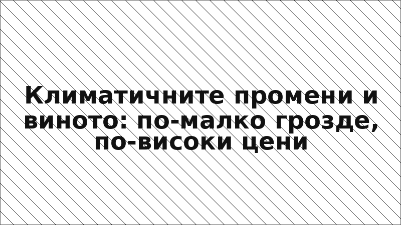 Климатичните промени и виното: по-малко грозде, по-високи цени