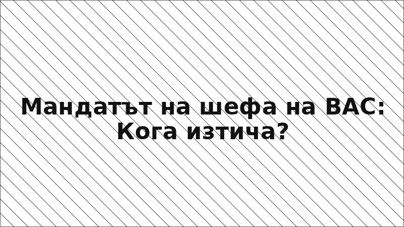 Мандатът на шефа на ВАС: Кога изтича?