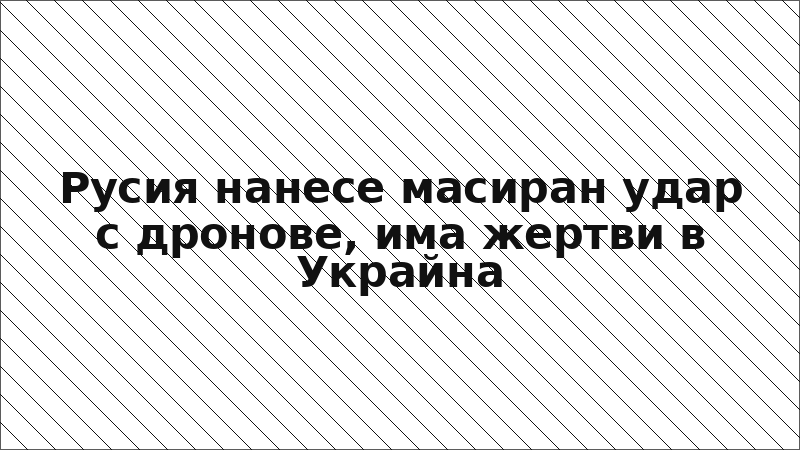 Русия нанесе масиран удар с дронове, има жертви в Украйна