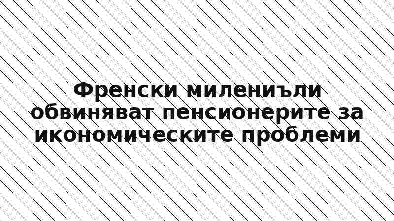 Френски милениъли обвиняват пенсионерите за икономическите проблеми