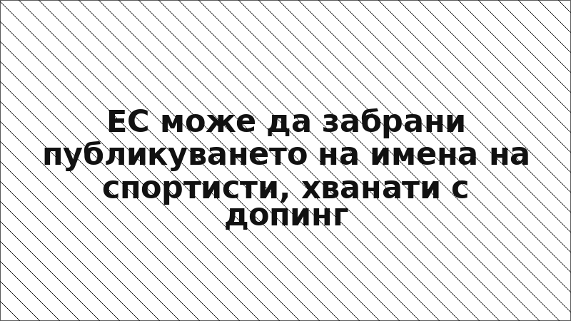 ЕС може да забрани публикуването на имена на спортисти, хванати с допинг