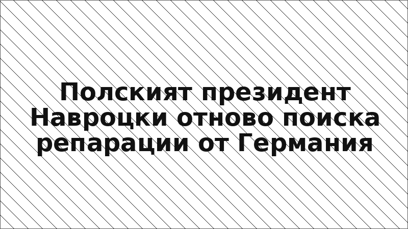 Полският президент Навроцки отново поиска репарации от Германия