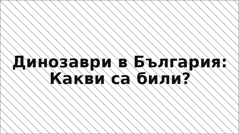 Динозаври в България: Какви са били?