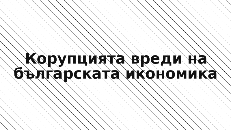 Корупцията вреди на българската икономика