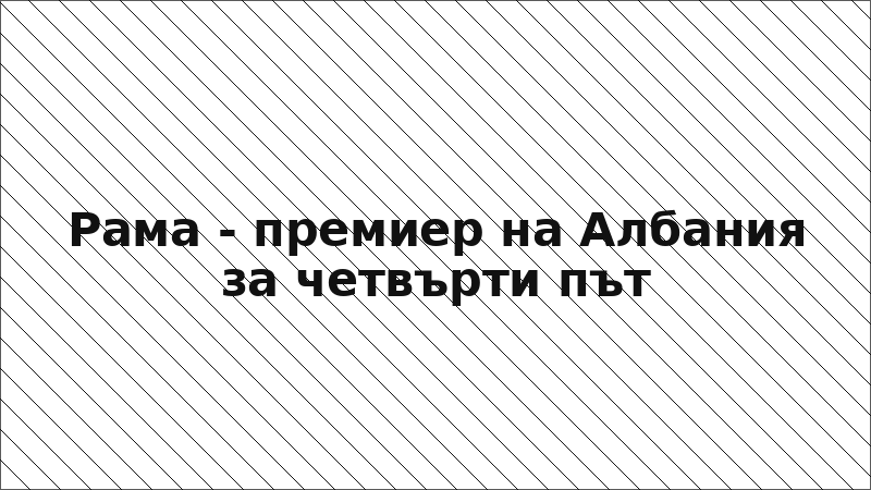Рама - премиер на Албания за четвърти път