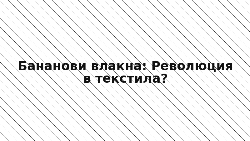 Бананови влакна: Революция в текстила?