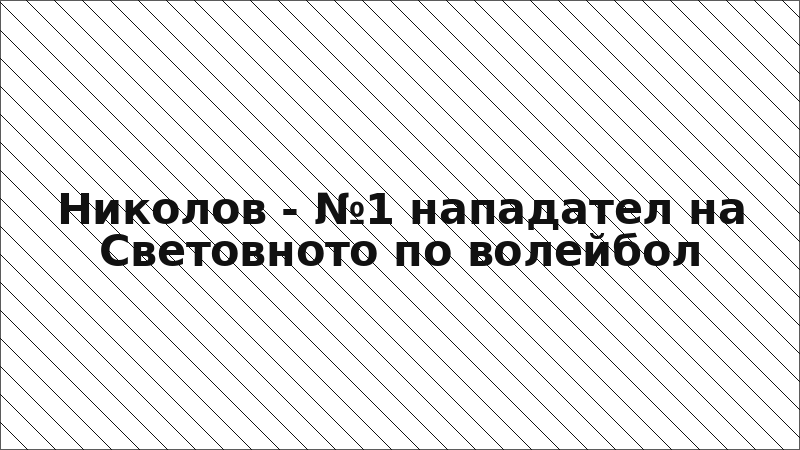 Николов - №1 нападател на Световното по волейбол