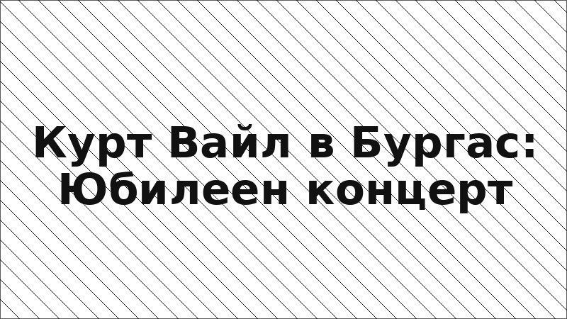 Курт Вайл в Бургас: Юбилеен концерт