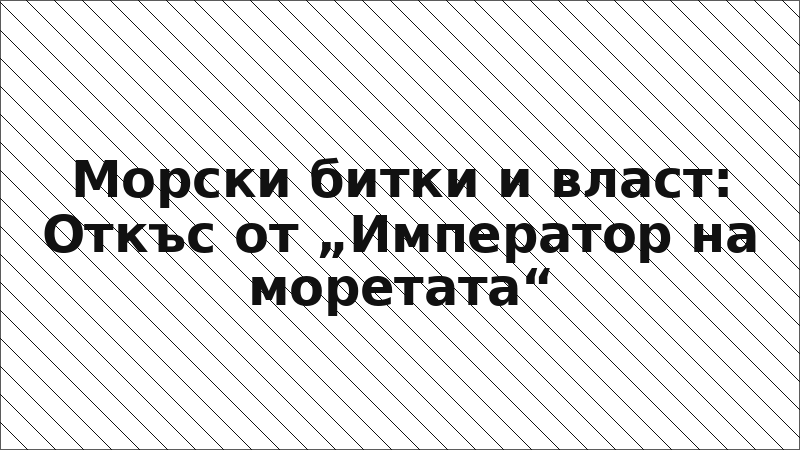 Морски битки и власт: Откъс от „Император на моретата“
