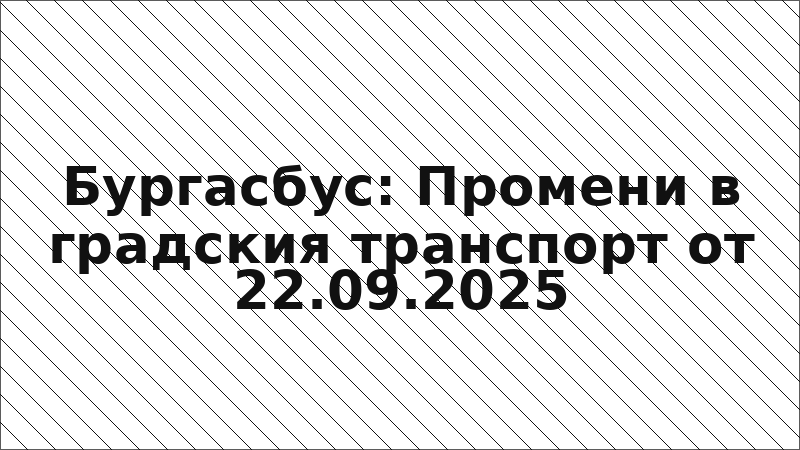 Бургасбус: Промени в градския транспорт от 22.09.2025