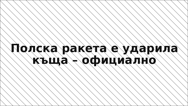 Полска ракета е ударила къща – официално