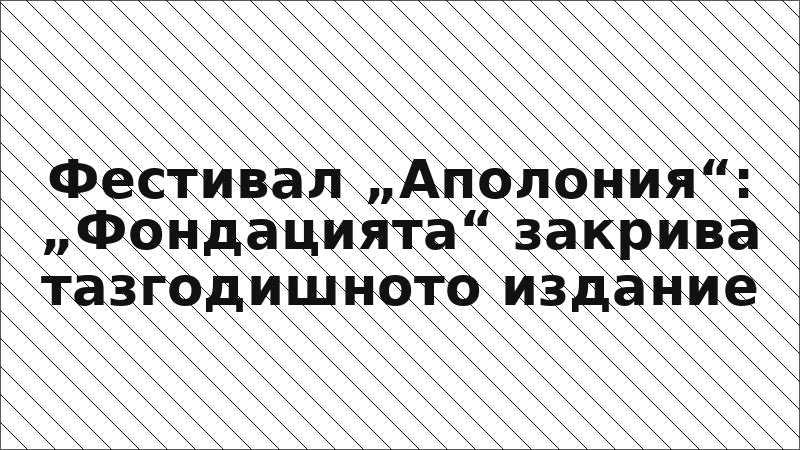 Фестивал „Аполония“: „Фондацията“ закрива тазгодишното издание