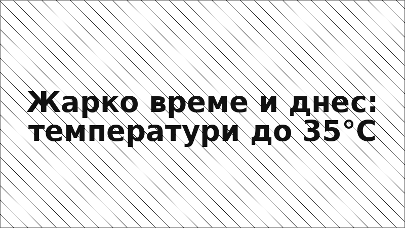 Жарко време и днес: температури до 35°C