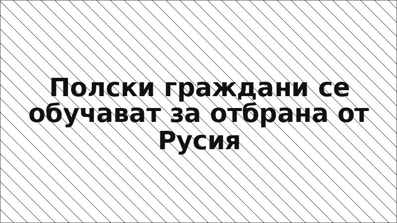 Полски граждани се обучават за отбрана от Русия