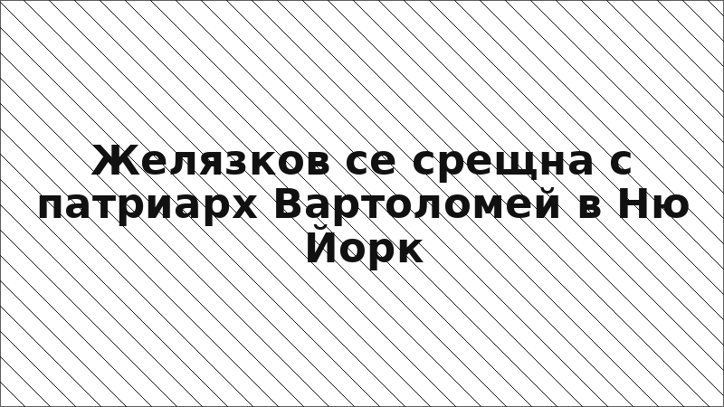 Желязков се срещна с патриарх Вартоломей в Ню Йорк