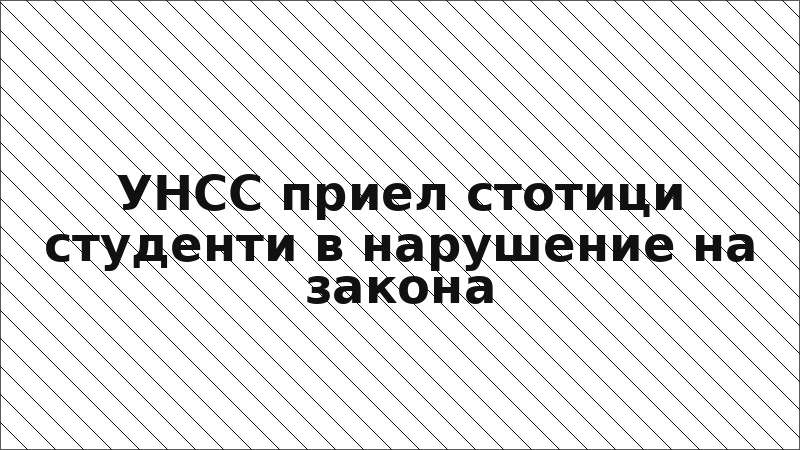 УНСС приел стотици студенти в нарушение на закона
