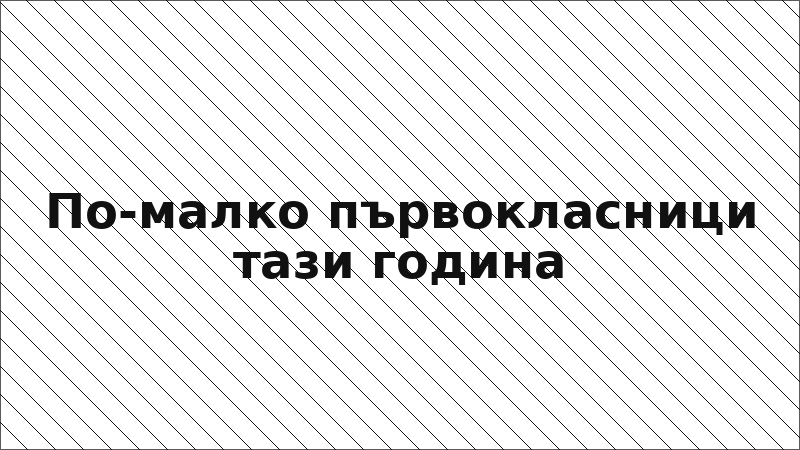 По-малко първокласници тази година