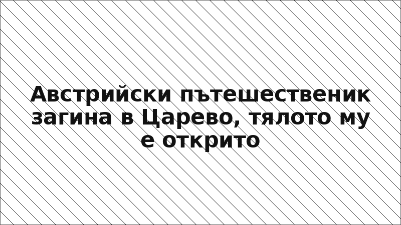 Австрийски пътешественик загина в Царево, тялото му е открито