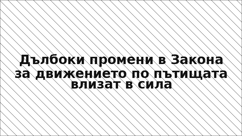 Дълбоки промени в Закона за движението по пътищата влизат в сила