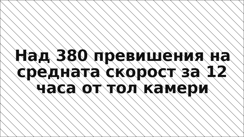 Над 380 превишения на средната скорост за 12 часа от тол камери