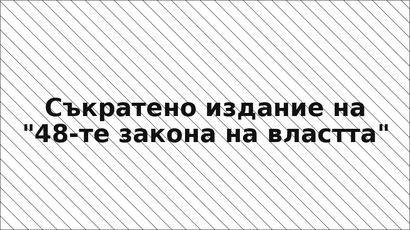 Съкратено издание на "48-те закона на властта"