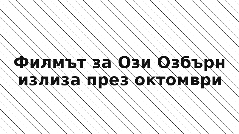 Филмът за Ози Озбърн излиза през октомври