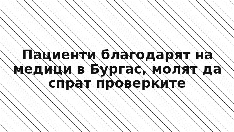 Пациенти благодарят на медици в Бургас, молят да спрат проверките