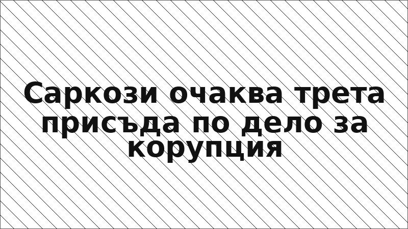 Саркози очаква трета присъда по дело за корупция