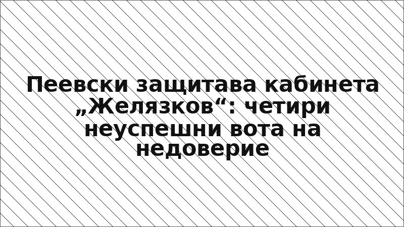 Пеевски защитава кабинета „Желязков“: четири неуспешни вота на недоверие