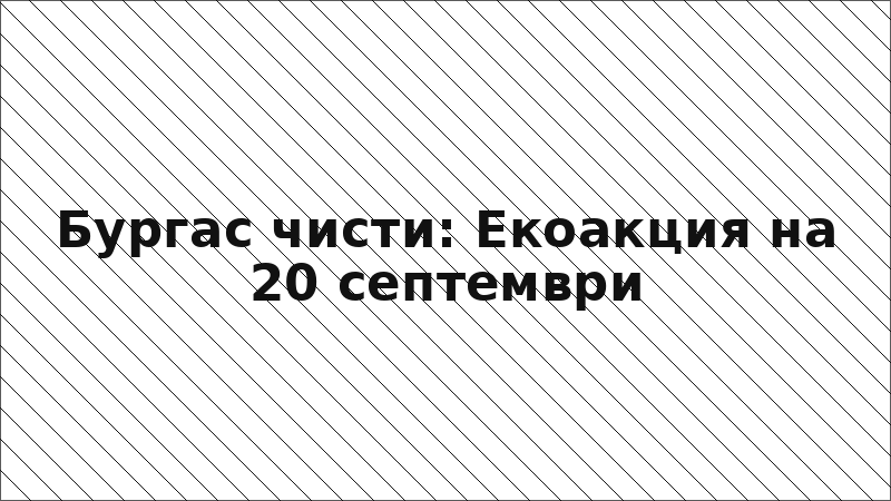Бургас чисти: Екоакция на 20 септември