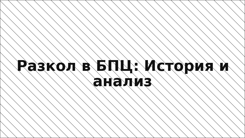 Разкол в БПЦ: История и анализ