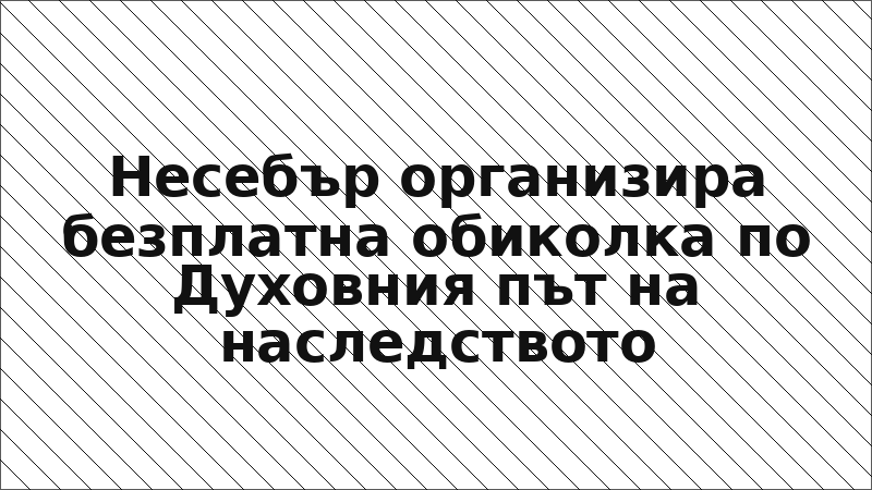 Несебър организира безплатна обиколка по Духовния път на наследството