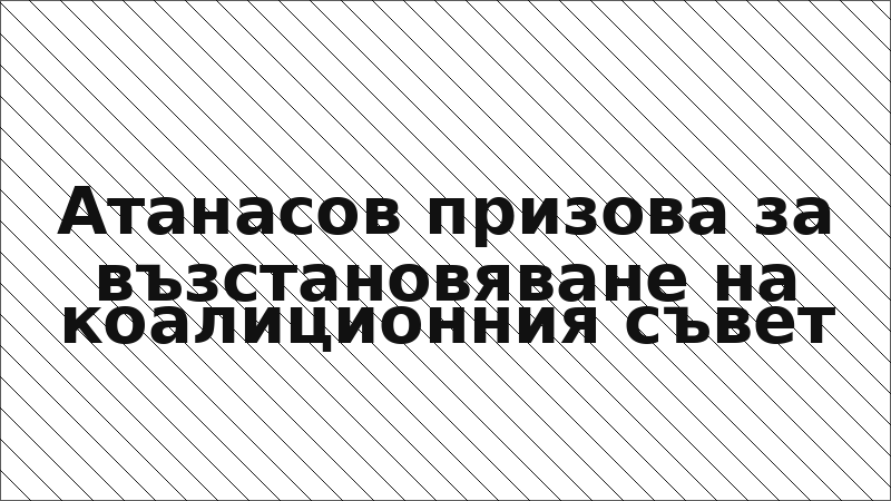 Атанасов призова за възстановяване на коалиционния съвет