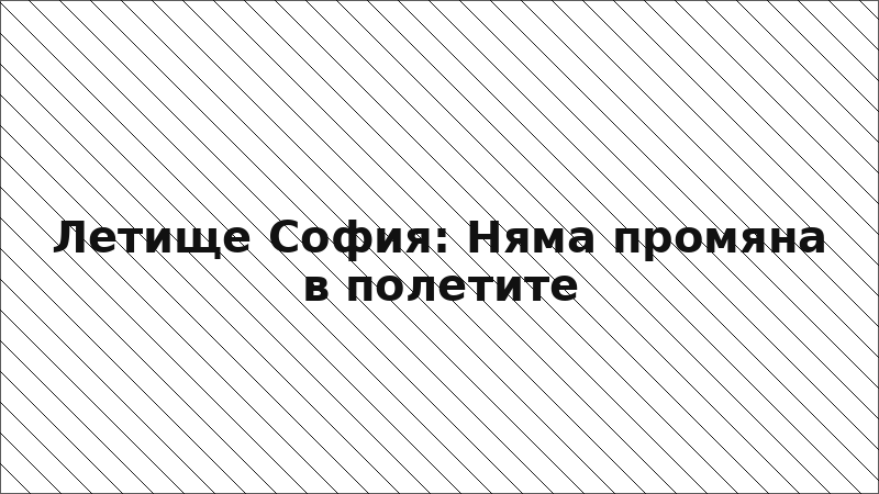 Летище София: Няма промяна в полетите