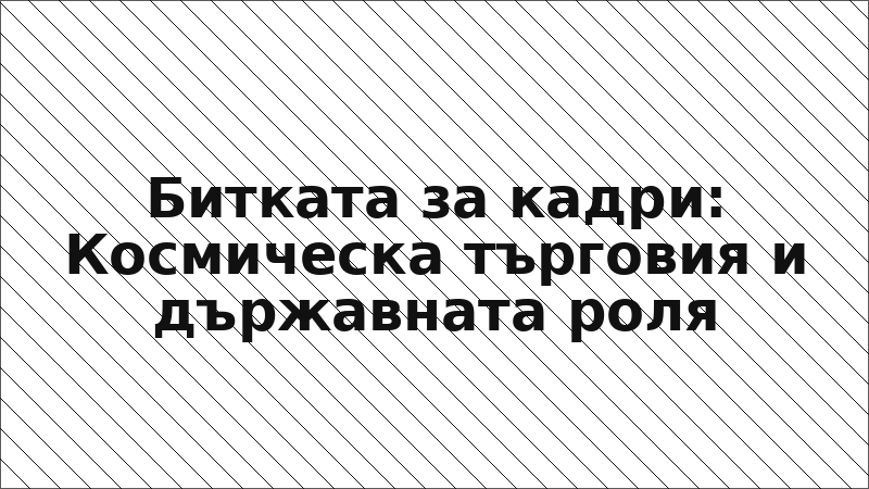 Битката за кадри: Космическа търговия и държавната роля