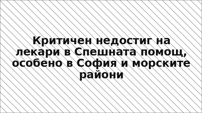 Критичен недостиг на лекари в Спешната помощ, особено в София и морските райони