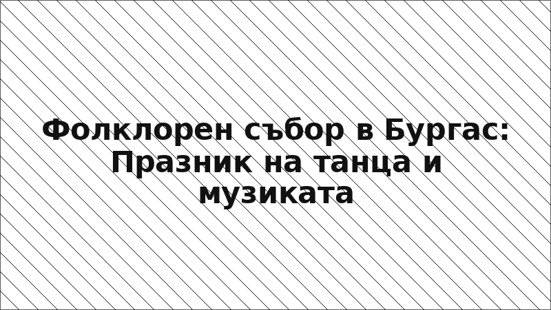 Фолклорен събор в Бургас: Празник на танца и музиката